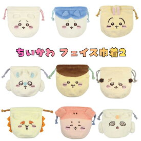ちいかわ　おかお　フェイス巾着2　小物入れ　ちいかわ　ハチワレ　うさぎ　モモンガ　くりまんじゅう　ラッコ　シーサー　古本屋　あのこ なんか小さくてかわいいやつ ナガノ