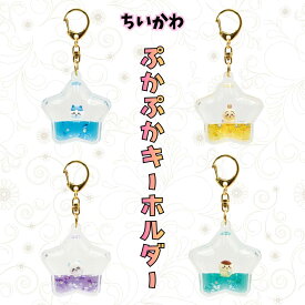 ちいかわ　ぷかぷかキーホルダー ハチワレ うさぎ　モモンガ　くりまんじゅう