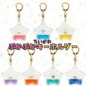 ちいかわ　ぷかぷかキーホルダー ちいかわ　ハチワレ うさぎ　モモンガ　くりまんじゅう　ラッコ