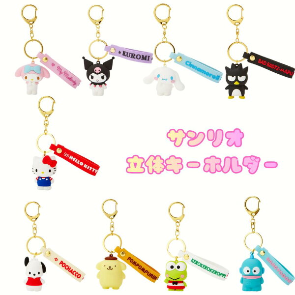 サンリオ　立体キーホルダー　バッグチャーム　キティ　マイメロ　クロミ　シナモロール　ポムポムプリン　ポチャッコ　けろけろけろっぴ　バッドバツ丸　ハンギョドン