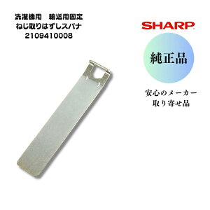 �V���[�v ���� ����@�p �A���p�Œ�˂����͂����X�p�i 2109410008 �h����������@ ���z�� �A���{���g �Œ�{���g ���O�� �H�� SHARP ���i ��C���i ���[�J�[���K���i ES-V210 ES-A200 ES-V220 ES-V230