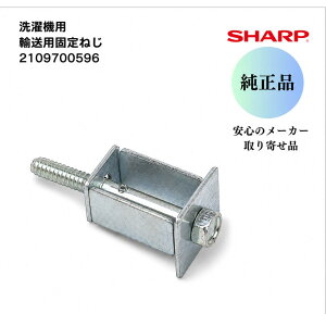 �V���[�v ���� ����@�p �A���p�Œ�˂� ��p 2109700596 1�� �h����������@ ���z�� �A���{���g �Œ�{���g ���� ��C ��C���i ���i SHARP ���[�J�[���K���i ES-Z200 ES-V210 ES-Z100 ES-H10B ES-H10C ES-H10D E