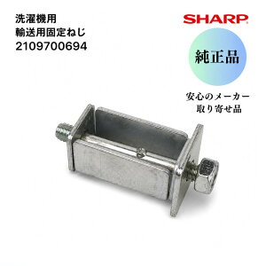 �V���[�v ���� ����@�p �A���p�Œ�˂� ���p 2109700694 1�� �h����������@ ���z�� �A���{���g �Œ�{���g ���� ��C ��C���i ���i SHARP ���[�J�[���K���i ES-W111 ES-P110 ES-W112 ES-X11A ES-V11B ES-W113 E