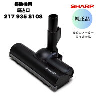 シャープ 純正 掃除機 吸込口 217935S108 ヘッド 床ノズル ブラック EC-KR2 EC-AR10 EC-VR3S 旧品番21793…
