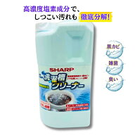 【純正品】 SHARP シャープ 洗濯槽クリーナー 縦型洗濯機用クリーナー 【ドラム式・縦型 両対応】 縦型洗…