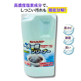 【純正品】 SHARP シャープ 洗濯槽クリーナー 縦型洗濯機用クリーナー ES-CN シャープ SHARP 縦型洗濯槽クリーナー 1500mL　塩素系 黒カビや嫌な匂い分解 塩素 洗濯層 防食補助剤 かび 全メーカー
