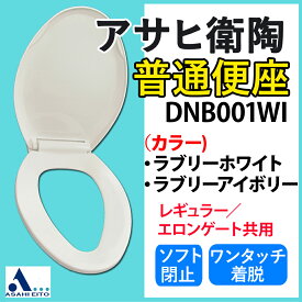 【アサヒ衛陶 直営店】普通便座 レギュラー エロンゲート ワンタッチ着脱 ソフト閉止 DNB001W/I ホワイト / アイボリー