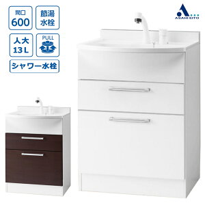洗面台 アサヒ衛陶 洗面化粧台 アルバ ALBA 間口600mm 洗面台のみ 2段引き出し シャワー水栓 LKAL600AU(N/C)J(D/W)1