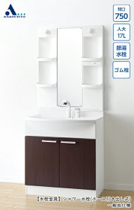 洗面台 アルバ 間口750mm 2枚扉 一面鏡 白熱球 曇り止め無 シャワー水栓 SF1200NAE ダークブラウン 一般地仕様 LKAL750KUNJ5SBDEC0
