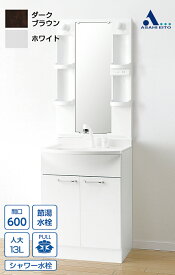 【公式店】洗面台 600幅 2枚扉 一面鏡 白熱球 シャワー水栓 洗面化粧台 ALBA アルバ LKAL601UN(W/D)P0M605SB