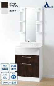 【公式店】洗面台 600幅 2段引き出し 一面鏡 白熱球 シャワー水栓 洗面化粧台 ALBA アルバ LKAL601AUNJ5SB(D/W)1