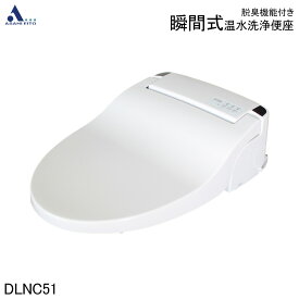 【公式店】瞬間式 温水洗浄便座 洗浄便座 温水便座 脱臭機能付き リモコンタイプ サンウォッシュ 省エネ 便座 DLNC51(LW/LI)