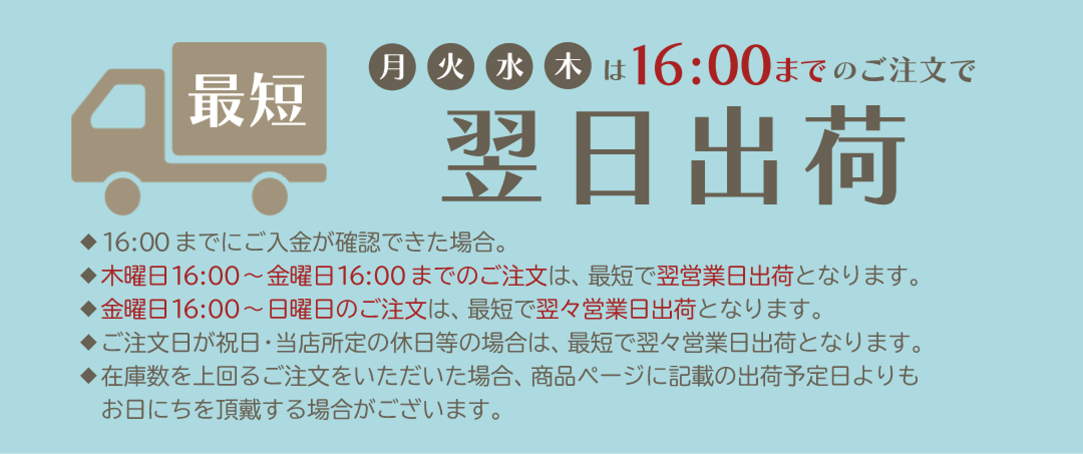 翌日出荷のご案内