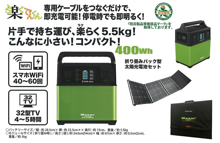 楽天市場】バッテリー 充電器 WWB 楽でんくん 本体/パネルセット 400wh  