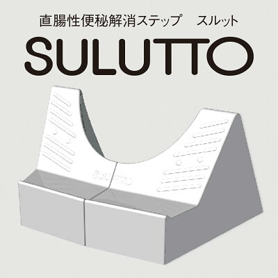 便秘解消SULUTTO(スルット)トイレ用品ステップ