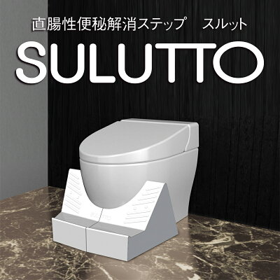 便秘解消SULUTTO(スルット)トイレ用品ステップ