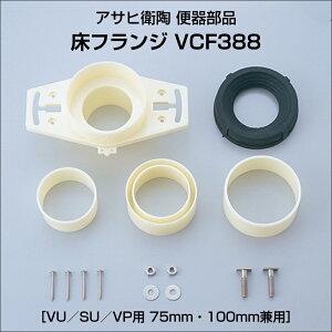 【公式店】便器部品 床フランジ VUSUVP用 75mm・100mm兼用 VCF388