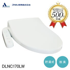 ★先着100名様！レビュー記入でプレゼント★【公式店】＼ネット限定／温水洗浄便座 温水便座 脱臭機能付 袖付きタイプ サンウォッシュ 便座 温水 DLNC170LW