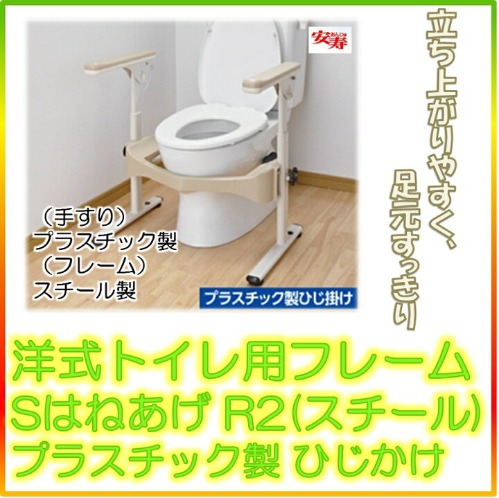 楽天市場】アロン化成 安寿 洋式トイレ用フレーム S はねあげR2 