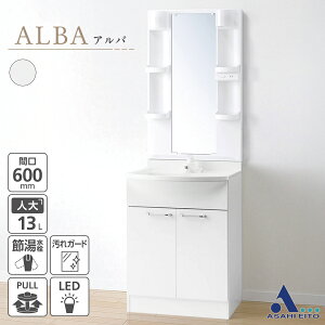 【公式店】洗面台 600幅 2枚扉 一面鏡 LED照明 汚れガード シングルレバー混合栓 洗面化粧台 ALBA アルバ LKAL601FNWP0M605SBLN ホワイト