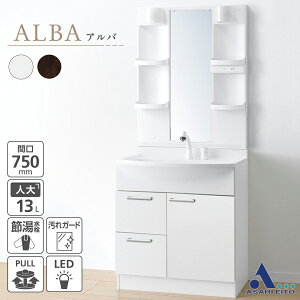 【公式店】\ネット限定/洗面台 750幅 片引出し 一面鏡 LED照明 汚れガード シャワー水栓 洗面化粧台 ALBA アルバ おしゃれ 大容量 便利 LKAL751BUNJ5SBLN(W1/D1)EC