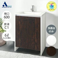 【10%OFF！6/3 20:00~6/11 01:59】洗面台 600幅 おしゃれ セカンド洗面台 一般地 寒冷地＼公式店限定／★…