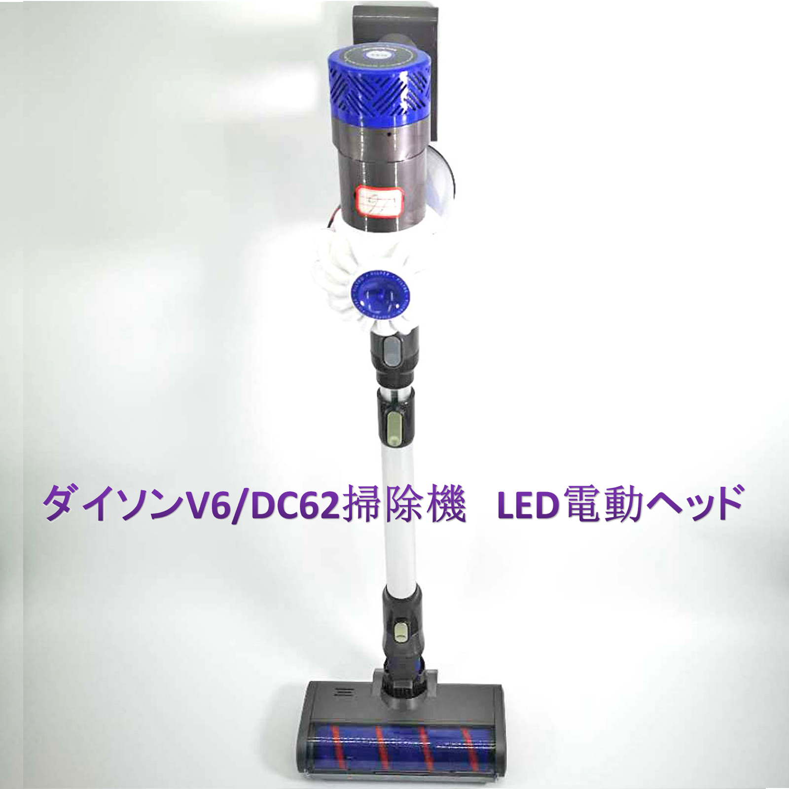 ダイソン v6 互換機 LEDソフトローラークリーナーヘッド