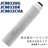 JC0036UG 互換用 浄水器カートリッジ タカギ対応 高除去性能タイプ JC0032UG/JC0032DK/JC0032CHA交換対応…