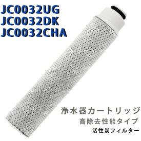 JC0036UG 互換用 浄水器カートリッジ タカギ対応 高除去性能タイプ JC0032UG/JC0032DK/JC0032CHA交換対応 JA・JG・JYシリーズ適合 活性炭フィルター