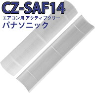 CZ-SAF14 エアコン用 アクティブクリー パナソニック(Panasoni対応)互換品 CZ SAF14 アクティブクリーン…