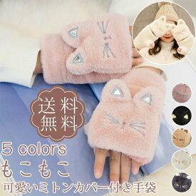大人気 手袋 レディース ミトンカバー付き 裏起毛 裏ボア 猫耳 ファー 指なし 厚手 グローブ もこもこ ふわふわ 可愛い 暖かい 防寒 秋 送料無料 防寒手袋 ミトン あったか 誕生日 プレゼント 女性 彼女 冬 秋物 通勤 防風 大きい