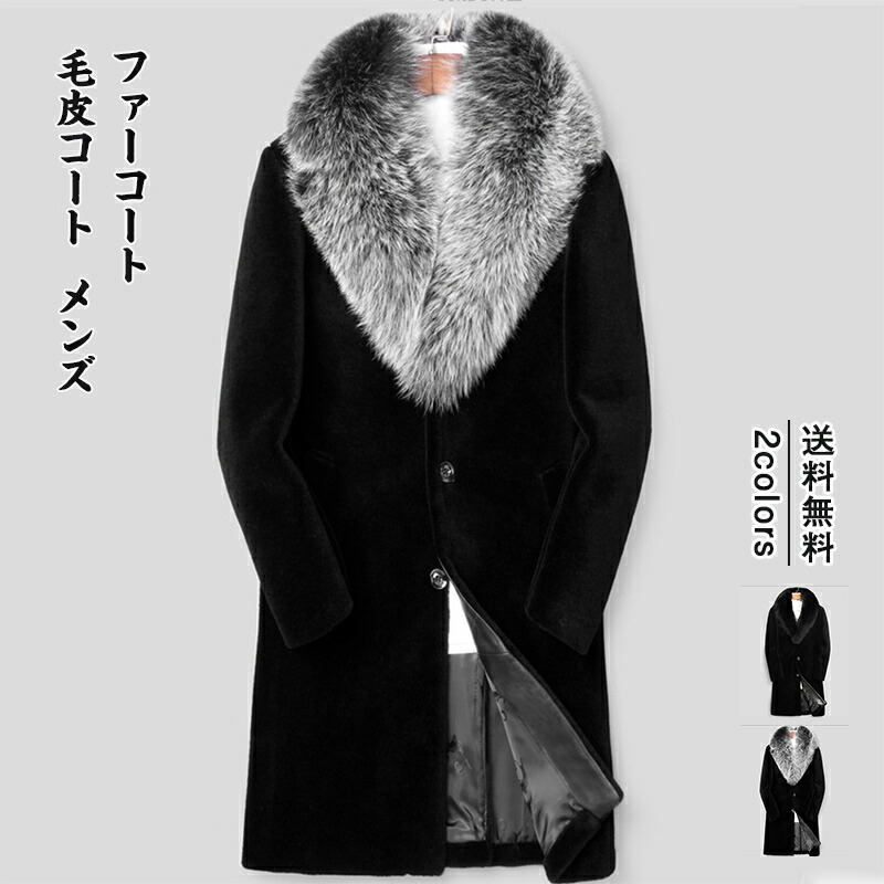 【楽天市場】毛皮コート メンズ ファーコート 送料無料 color1 Lは2