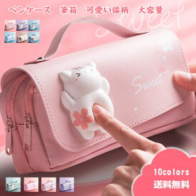 【クーポン配布中】ペンケース　筆箱　収納ポーチ　文房具箱収納袋　可愛い猫柄　ストレス解消 立体 大容量 仕分け　女子向け　かわいい ギフト きれいめ?おしゃれ　送料無料