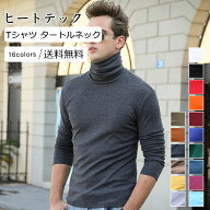 10%|20%OFFクーポン ヒートテック メンズ Tシャツ 無地 タートルネック 長袖 トップス カジュアル インナ…