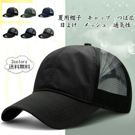 【クーポン配布中】夏用帽子 メンズ キャップ 野球帽 つば広 日よけ メッシュ 通気性 速乾 サイズ調節 涼しい シンプル アウトドア 夏新作 きれいめ おしゃれ 送料無料