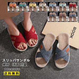 スリッパサンダル レディース メンズ ルームシューズ 綿麻 室内用 来客用 軽量 消??防臭 夏用 春秋 滑り止め 洗える カップル きれいめ おしゃれ 送料無料