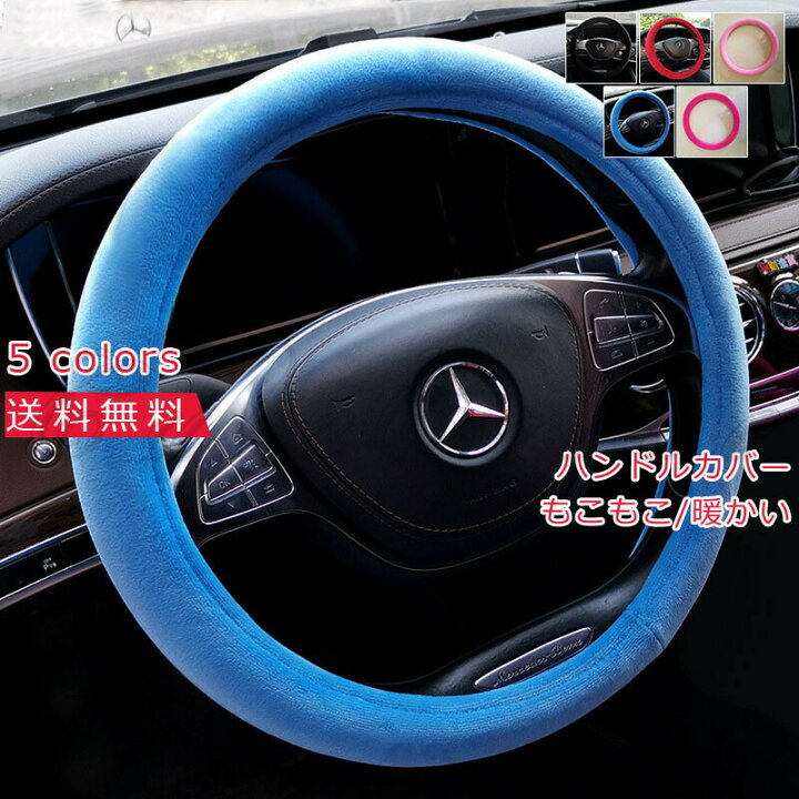 楽天市場 ハンドルカバー 無地 もこもこ シンプル ステアリングカバー ふわふわ 軽自動車 普通車 防寒 暖かい パイル ファー 冬用 秋用 きれいめ おしゃれ 送料無料 Asahigoudoushop