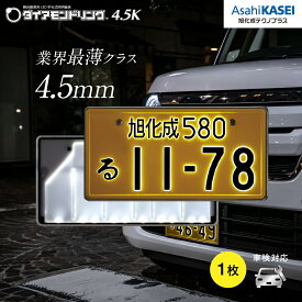 【公式】旭化成テクノプラス ダイアモンドリング4.5K 軽字光式ナンバープレート 1個入り 薄さ4.5mm メッキ枠付属(8.5mm) 軽自動車専用 車検対応 最長4年保証 防水仕様 日本製 LED