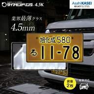 【公式】旭化成テクノプラス ダイアモンドリング4.5K 軽字光式ナンバープレート 前後2個入り 薄さ4.5mm …