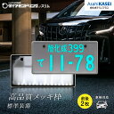 【公式】旭化成テクノプラス ダイアモンドリング-スリム 字光式ナンバープレート 前後2個入り メッキ枠付属 車検対応 …
