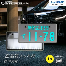 【公式】旭化成テクノプラス ダイアモンドリング-スリム 字光式ナンバープレート 1個入り メッキ枠付属 車検対応 防水仕様 保証期間3年 日本製 LED