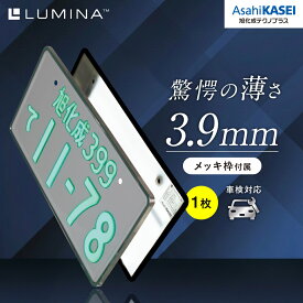 【公式】旭化成テクノプラス LUMINA 字光式ナンバープレート 1個入り メッキ枠付属 12V・24V兼用(DC6~32V対応) 車検対応 ノイズレス(CISPR25 CLASS5) 防水(IPX4K,IPX7) 最長5年保証 日本製 LED