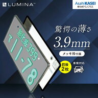 【公式】旭化成テクノプラス LUMINA 字光式ナンバープレート 前後2個入り メッキ枠付属 12V・24V兼用(DC6…