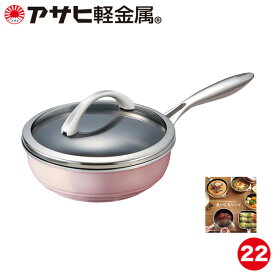 ＼クーポン利用で(税抜)9,900円／ フライパン オールライト 22cm 次世代のフライパン IH ガス火 対応 深型 日本製 鋳物 鋳造 油なし 水なし ヘルシー 炒め鍋 握りやすい 万能 簡単調理 蓋付き ガラス蓋 軽量 キッチン 調理器具 アサヒ 軽金属 金属 公式
