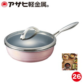 ＼クーポン利用で(税抜)9,900円／ フライパン オールライト 26cm 次世代のフライパン IH ガス火 対応 深型 日本製 鋳物 鋳造 油なし 水なし ヘルシー 炒め鍋 握りやすい 万能 簡単調理 蓋付き ガラス蓋 軽量 キッチン 調理器具 アサヒ 軽金属 金属 公式