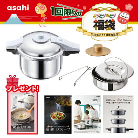 ＼クーポン利用で(税抜)30,000円／ パスカル福袋(L） 圧力鍋 高圧力鍋 ゼロ活力なべ パスカル L 一石二鳥クッカー 奇跡のスープ セット IH ガス火 対応 深型 時短 安心 安全 健康料理 簡単調理 大容量 レシピ集付き キッチン 調理器具 アサヒ 軽金属 金属 公式