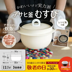 アサヒ釜 むすび ご飯鍋 ごはん鍋 釜めし用釜 釜飯 2.1l 2.1リットル 健康料理 3合炊き レシピ集付き フッ素樹脂加工 キッチン 調理器具 炊飯 無水調理 なべ 両手鍋 万能鍋 深型 ガス火 IH対応 シンプル 新生活 アサヒ 軽金属 金属 公式