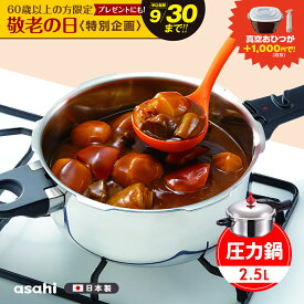 圧力鍋 高圧力鍋 ゼロ活力なべ S 2.5l 2.5リットル IH ガス火 対応 日本製 浅型 時短 安心 安全 健康料理 3.5合炊き 簡単調理 小型 小さめ レシピ集付き キッチン 調理器具 アサヒ 軽金属 金属 公式 ギフト カタログ 送料無料