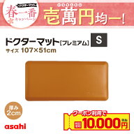 キッチンマット ドクターマット プレミアム Sサイズ キャメル 107cm 51cm 拭ける 両面 防水加工 清潔 気…