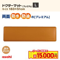 キッチンマット ドクターマット プレミアム Lサイズ キャメル 183cm 51cm 拭ける 両面 防水加工 清潔 気…